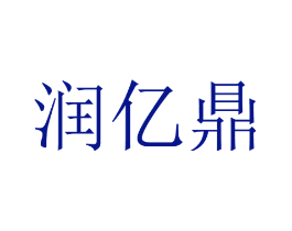 润亿鼎