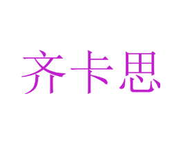 齐卡思