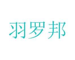 羽罗邦
