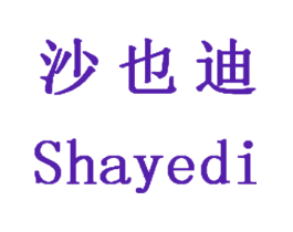 沙也迪