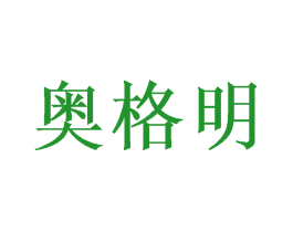 奥格明