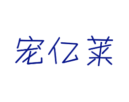宠亿莱