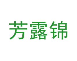 芳露锦