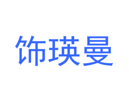 饰瑛曼