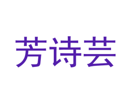 芳诗芸