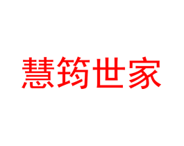 慧筠世家