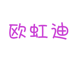 欧虹迪