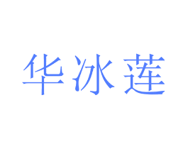 华冰莲