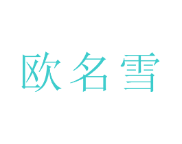 欧名雪