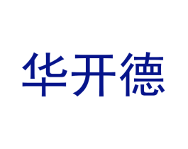 华开德