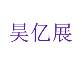 昊亿展