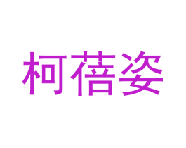 柯蓓姿