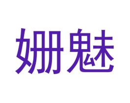 姗魅