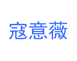 寇意薇