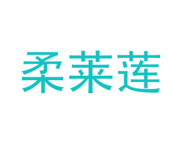 柔莱莲