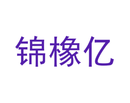 锦橡亿