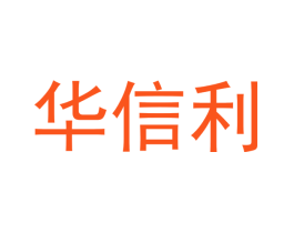 华信利