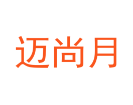 迈尚月