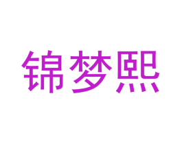锦梦熙