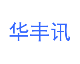 华丰讯