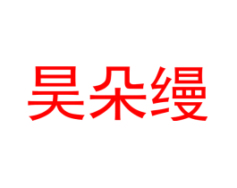昊朵缦