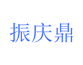 振庆鼎