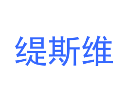 缇斯维