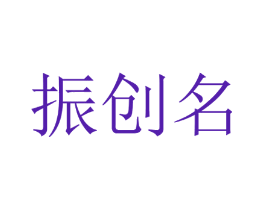 振创名
