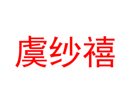 虞纱禧