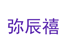 弥辰禧