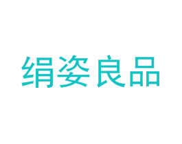 绢姿良品