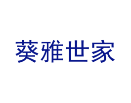 葵雅世家
