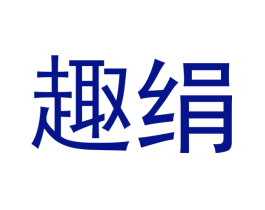 趣绢