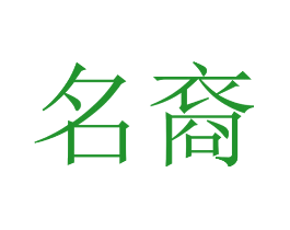 名裔