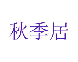 秋季居