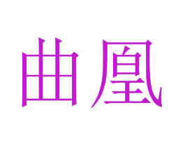 曲凰