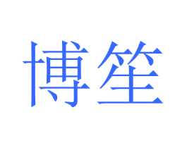 博笙