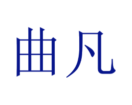 曲凡