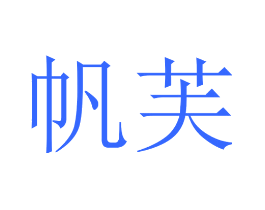 帆芙