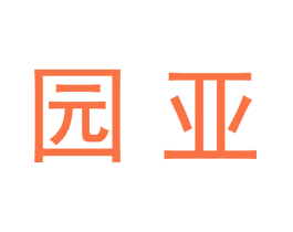 园亚