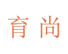 育尚