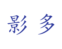 影多