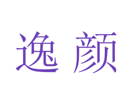 逸颜