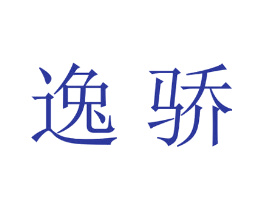 逸骄