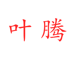 叶腾