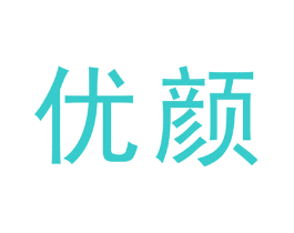 优颜