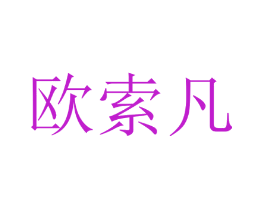 欧索凡