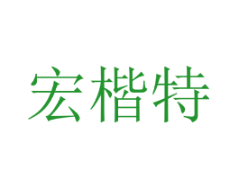 宏楷特