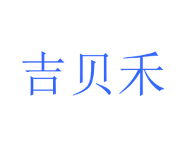 吉贝禾