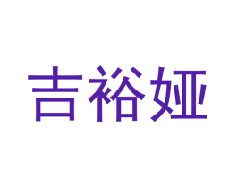 吉裕娅
